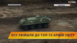 💪ЗСУ увійшли до ТОП-15 армій світу