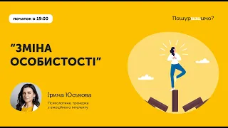 “Зміна особистості” // Ірина Юськова // програма "Життєстійкість"