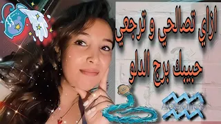 ازاي تصالحي وترجعي حبيبك برج الدلو اللي سابك وتجاهلك ♒ ✌️