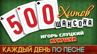 500 ХИТОВ ШАНСОНА ♥ Игорь СЛУЦКИЙ — КУКУШКИ ♠ КАЖДЫЙ ДЕНЬ ПО ПЕСНЕ ♦ №433