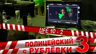 Полицейский с Рублёвки 3. Life 10 - 2.