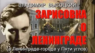 Владимир Высоцкий - Зарисовка о Ленинграде (в Ленинграде-городе у Пяти углов)