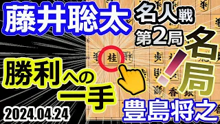 名局すぎる！激戦！【将棋】豊島将之九段vs藤井聡太名人(竜王/王位/叡王/王座/棋王/王将/棋聖)【棋譜並べ】第82期名人戦七番勝負第2局