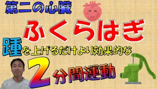 vol.6 第二の心臓 ふくらはぎ強化！ ただ踵を上げるだけより超・効果的な２分間ポンピングエクササイズ‼ 冷え・血液循環・むくみ・夜間頻尿改善＃第二の心臓＃ふくらはぎ＃むくみ