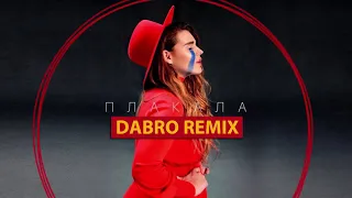 Dabro remix - KAZKA - Плакала