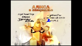 DVD - меню : Алиса в Стране Чудес, Алиса в Зазеркалье ( R.U.S.C.I.C.O)