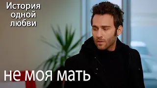 не моя мать - История одной любви