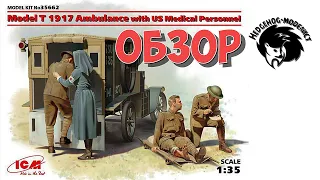 Обзор "Model T 1917 Ambulance with US Medical Personnel" от ICM, 1/35 для диорамы "????". Моделизм