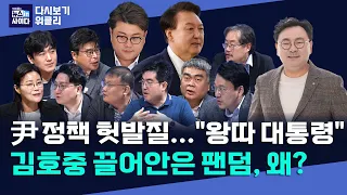 "해외 직구 몰랐다는 윤...왕따?"-"'개과천선' 김호중에 용서하는 팬덤"-"윤, VIP 격노 진술 뭉갤 수도...특검해야"-"쌍방울 문건은 국가안보 위중사안" (뉴인사_위클리)