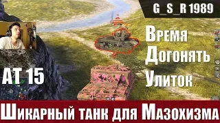 WoT Blitz - БДСМ танк AT 15. Как на этом играть - World of Tanks Blitz (WoTB)