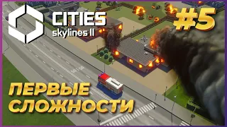 Cities: Skylines 2 ► Прохождение #5 - Первые сложности в игре