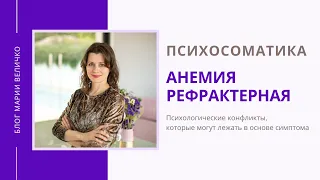 Анемия рефрактерная. Психосоматика