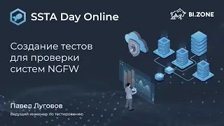 Павел Луговов - Разработка тестов для проверки межсетевых экранов нового поколения