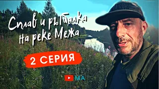 Сплав и рыбалка на реке Межа . Затяжные перекаты . Ловим щук и окуней .  2 серия .