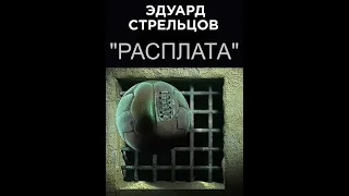 Эдуард Стрельцов. Расплата