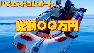 ゴムボート総額〇〇万円！ハイエンドボート新品はおいくら？全財産を使う⁉︎