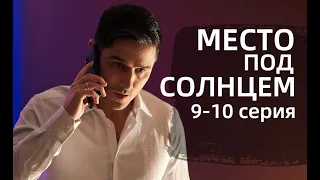 МЕСТО ПОД СОЛНЦЕМ 9, 10 СЕРИИ |Місце під сонцем 9,10 серii(сериал, 2021) Украина, анонс, дата выхода