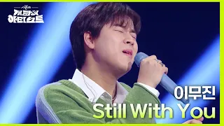 결혼 앞둔 예비부부 방청객을 위한 이무진의 미리 축가🤭 Still With You♪ [더 시즌즈-지코의 아티스트] | KBS 240503 방송