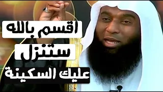 اقسم بالله لو فعلت هذا الامر سينزل الله عليك الطمأنينة  بدر المشاري