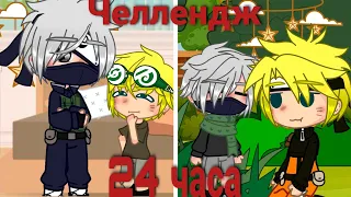 ||24 часа•Челлендж||Ши и Наруто сидят с маленькими версиями||Gacha Club•[Naruto]