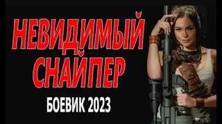 НЕВИДИМЫЙ СНАЙПЕР  Фильм боевик 2023 о снайпере