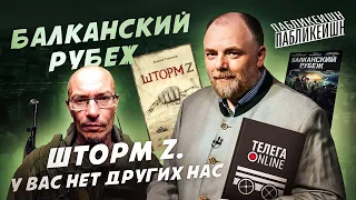 Пабликейшн-10. «Шторм Z» Даниила Туленкова. Фильм «Балканский рубеж»