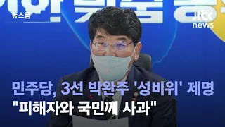 민주당, 3선 박완주 '성비위' 제명…"피해자와 국민께 사과" / JTBC 뉴스룸