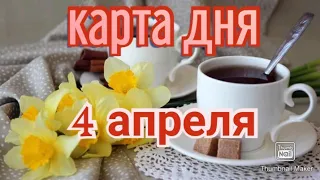 КАРТА ДНЯ. ТАРО ПРОГНОЗ НА 4 АПРЕЛЯ, ПОНЕДЕЛЬНИК ДЛЯ ВСЕХ ЗНАКОВ ЗОДИАКА♈ ♏♎♍♑♊♉♌♋♐♒♓