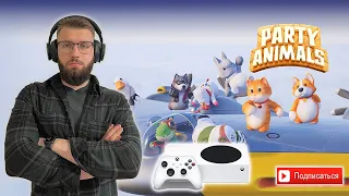 PARTY ANIMALS ТЕПЕРЬ В GAMEPASS | XBOX SERIES S | БЕЗУМНОЕ ВЕСЕЛЬЕ