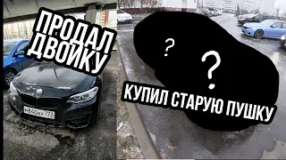 Двойка продана! В Москву за новой тачкой! Покупка BMW E36