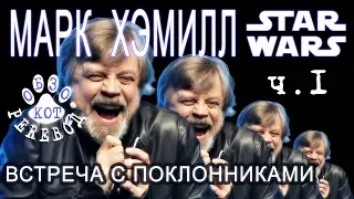 [кот перевод] Марк Хэмилл: "Ни слова о Звездных войнах 8" ч.1 Звездные войны Star Wars интервью