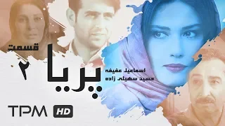 سریال ایرانی پریا قسمت دوم | Serial Irani Paria E 02