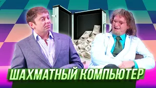 Шахматный компьютер — Уральские Пельмени — Кисловодск