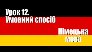 Німецька мова. Урок 12. Умовний спосіб. Kondizional