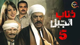 مسلسل ذئاب الجبل الحلقة الخامسة - Zi2ab El Gabal Episode 5