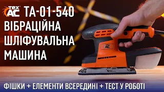 Якою має бути ВІБРАЦІЙНА ШЛІФМАШИНА❓ Тест у роботі✔️ТА-01-540