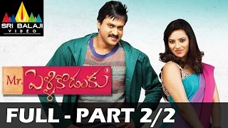 Mr.PelliKoduku Telugu Full  Movie Part 2/2 | Sunil, Isha Chawla | Sri Balaji Video