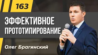 Олег Брагинский. ТРАБЛШУТИНГ 163. Эффективное прототипирование