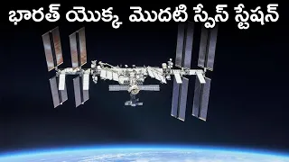 భారత్ యొక్క మొదటి స్పేస్ స్టేషన్! ISRO will launch India's first own Space Station in 2030