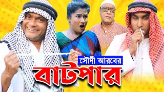 সৌদী আরবের বাটপার | হারুন কিসিঞ্জার কৌতুক | চিকন আলীর কৌতুক | Harun Kisinger | chikon ali | Natok