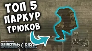 ТОП 5 ПАРКУР ТРЮКОВ! Снова на брезент - Rainbow Six Siege