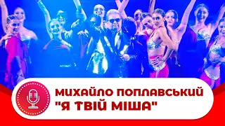 Михайло Поплавський "Я ТВІЙ МІША", Національна музична премія – «Українська пісня року»