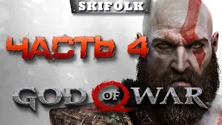 💀GOD OF WAR (2018) [ПРОХОЖДЕНИЕ #4] ► АЛЬФХЕЙМ, ИЩЕМ СЕКРЕТКИ