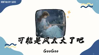 【THAISUB/PINYIN】GooGoo - 可能是风太大了吧 - อาจเป็นเพราะลมแรงเกินไป || แปลเพลงจีน