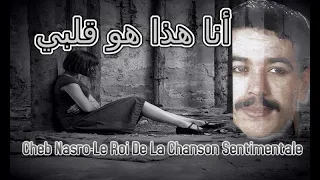 Cheb Nasro Ana Hada Howa Galbi-الشاب نصرو أنا هذا هو قلبي