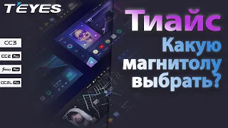 Какую магнитолу Teyes выбрать?