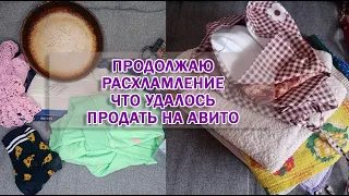 РАСХЛАМЛЕНИЕ ПЕРЕД ПЕРЕЕЗДОМ| ВЫБРАСЫВАЮ И ОТДАЮ ВСЁ!| ПРОДАЛА НА АВИТО ТЕХНИКУ!