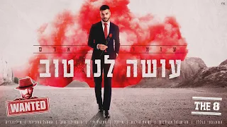 עומר אדם - עושה לנו טוב