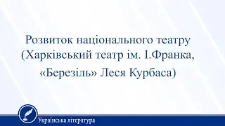 Розвиток національного театру (Харківський театр ім. І.Франка). Українська література 11 клас