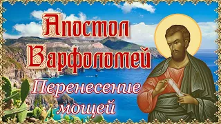 Апостол Варфоломей. Перенесение мощей. 7 сентября